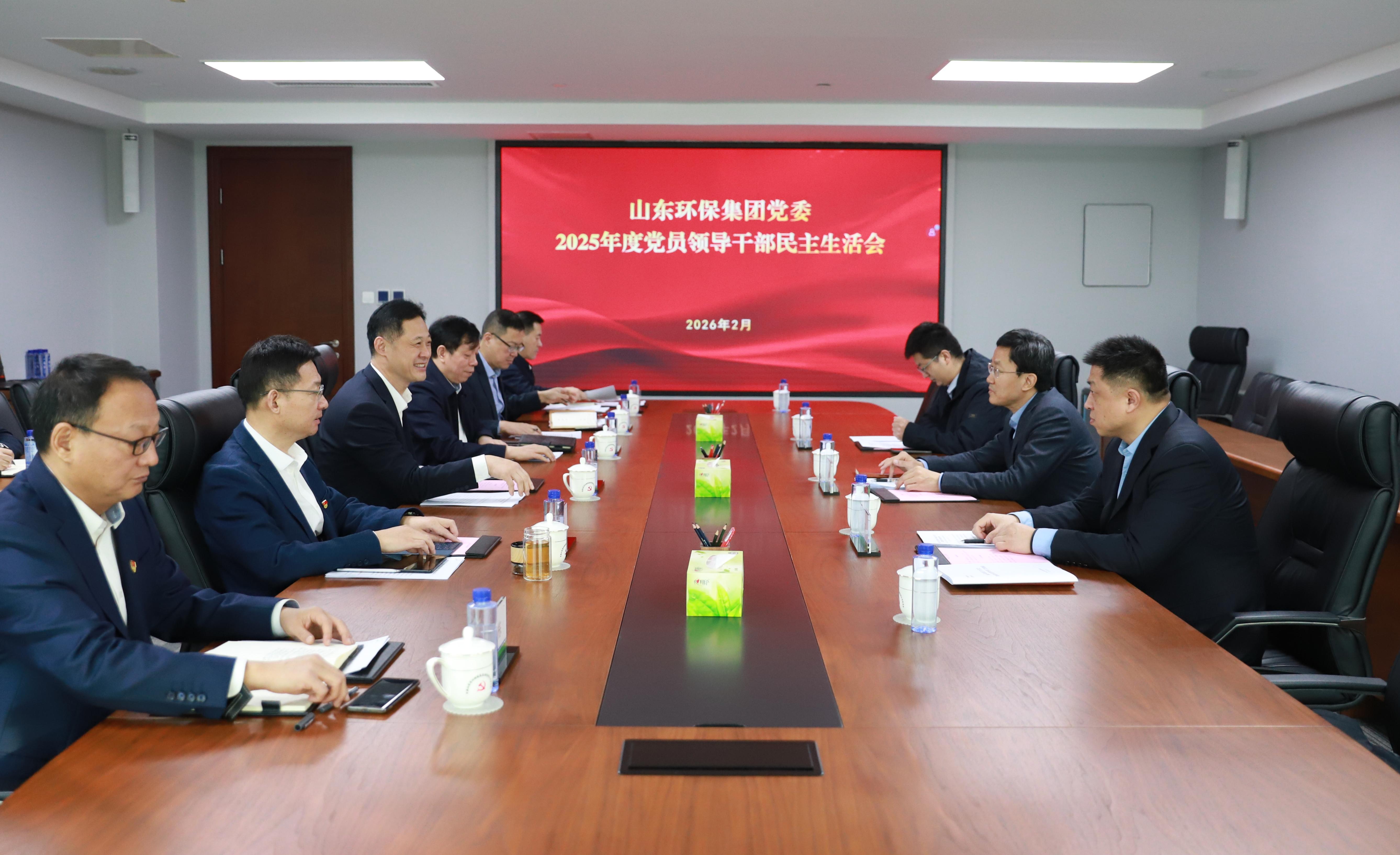 山東環(huán)保集團(tuán)黨委召開2025年度民主生活會