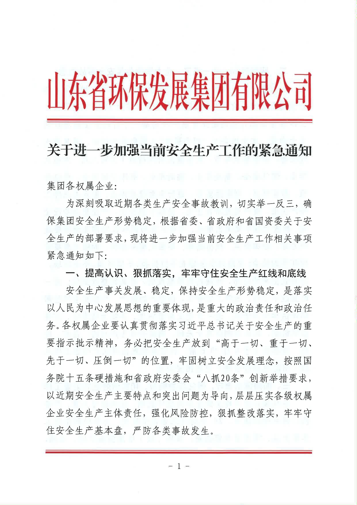 1693362514196.jpg 關(guān)于進一步加強當(dāng)前安全生產(chǎn)工作的緊急通知_page-0001.jpg