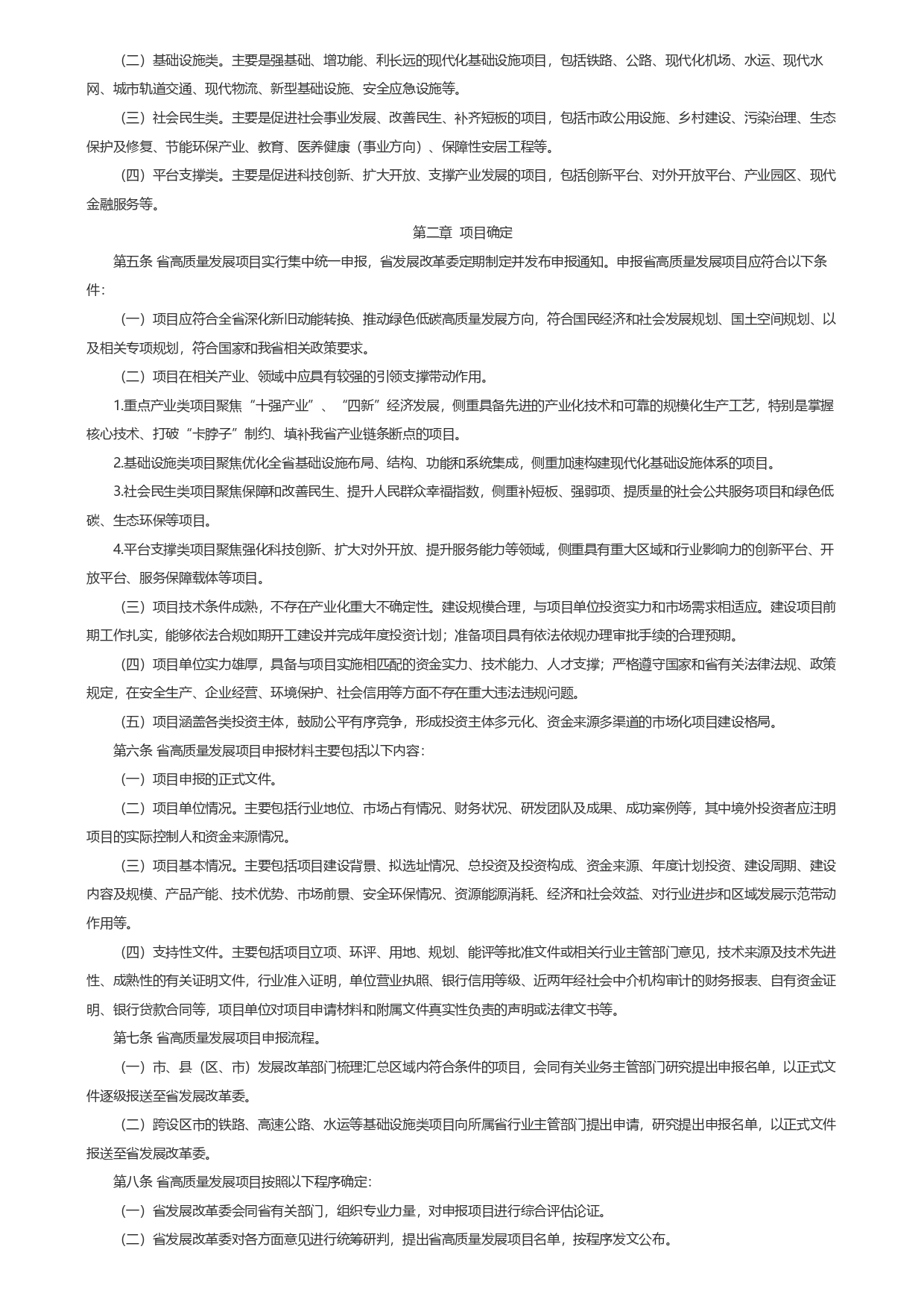 1693362789356.jpg 山東省發(fā)展和改革委員會(huì)關(guān)于印發(fā)《山東省綠色低碳高質(zhì)量發(fā)展重點(diǎn)項(xiàng)目管理暫行辦法》_page-0002.jpg