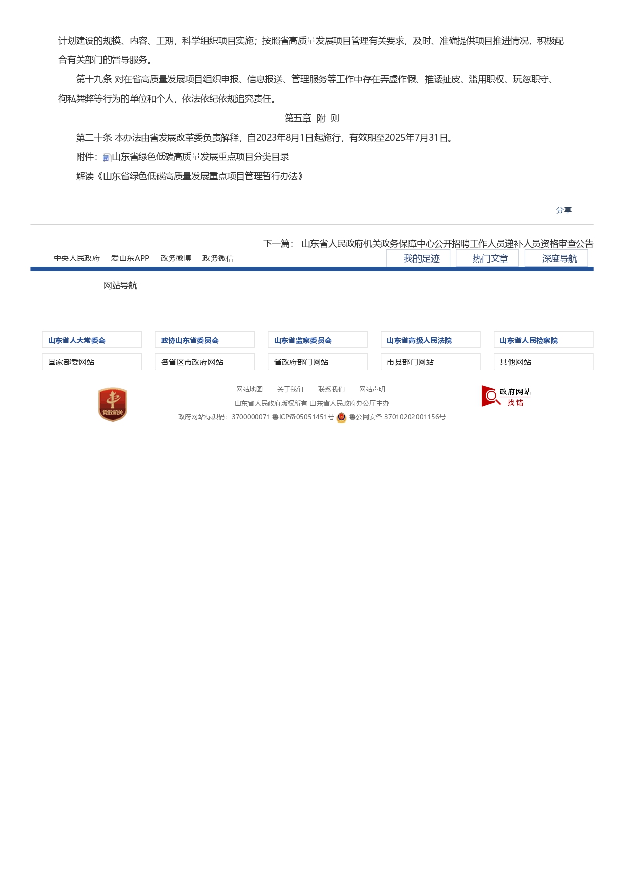 1693362810264.jpg 山東省發(fā)展和改革委員會(huì)關(guān)于印發(fā)《山東省綠色低碳高質(zhì)量發(fā)展重點(diǎn)項(xiàng)目管理暫行辦法》_page-0004.jpg