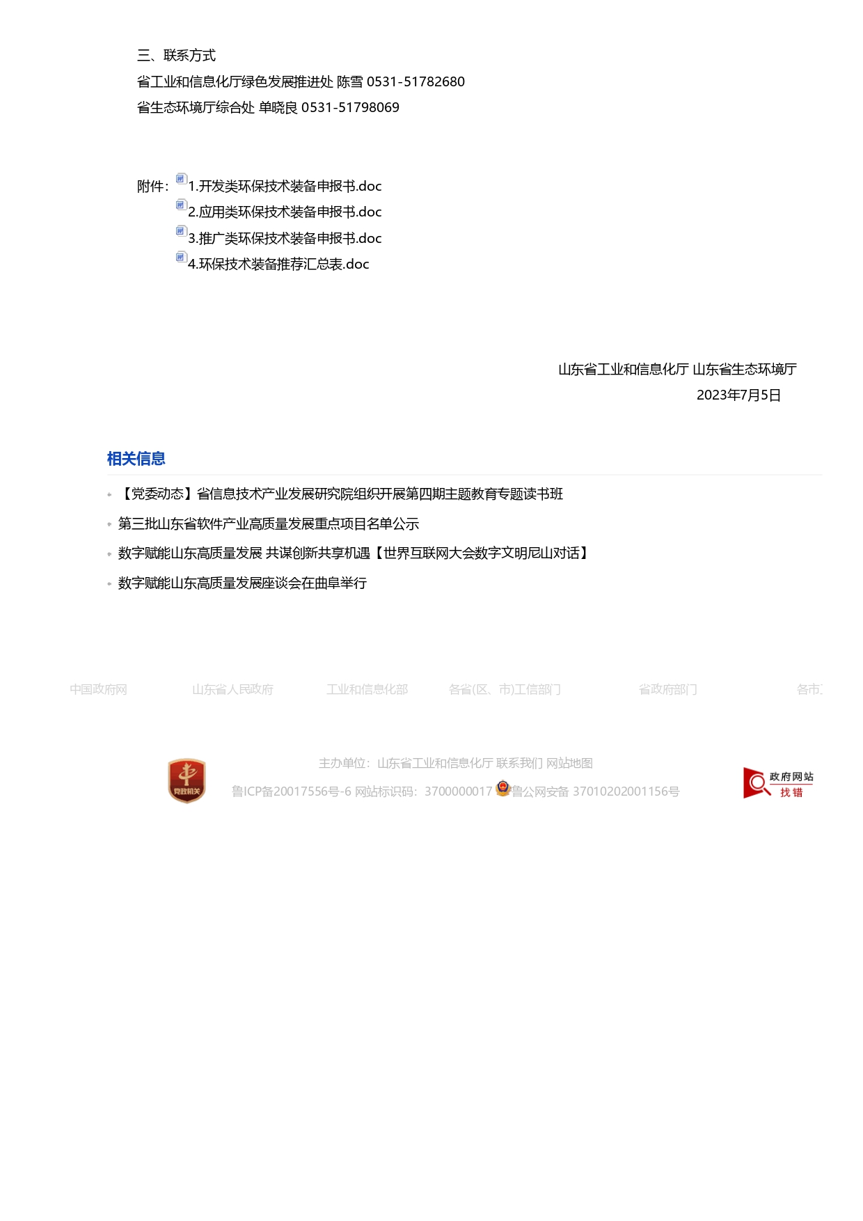 1693363151836.jpg 山東省工業(yè)和信息化廳 山東省生態(tài)環(huán)境廳關(guān)于征集2023年國(guó)家鼓勵(lì)發(fā)展的重大環(huán)保技術(shù)裝備的通知_page-0002.jpg