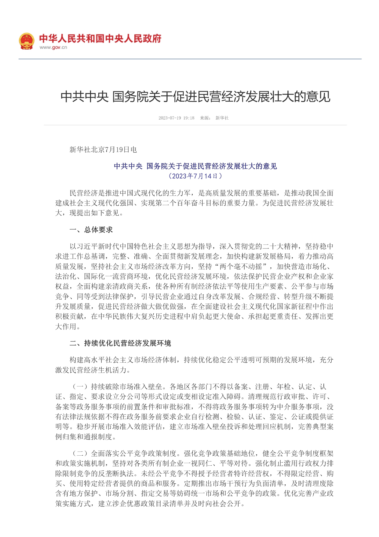 中共中央 國務院關于促進民營經(jīng)濟發(fā)展壯大的意見_page-0001.jpg