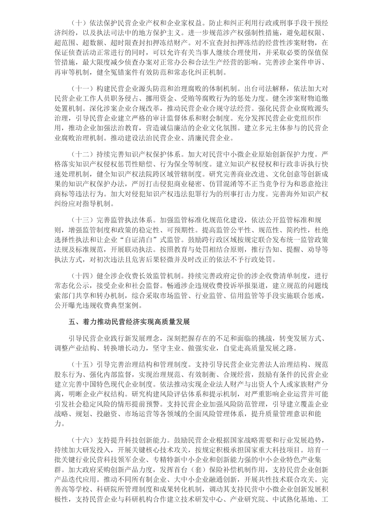 中共中央 國務院關于促進民營經(jīng)濟發(fā)展壯大的意見_page-0003.jpg