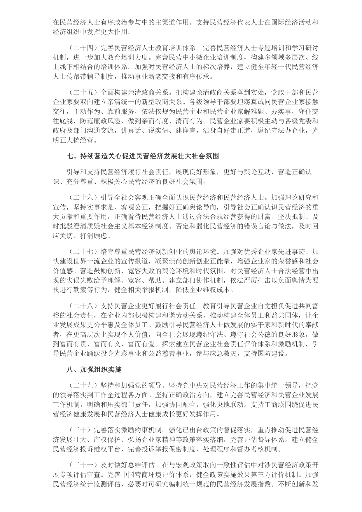 中共中央 國務院關于促進民營經(jīng)濟發(fā)展壯大的意見_page-0005.jpg