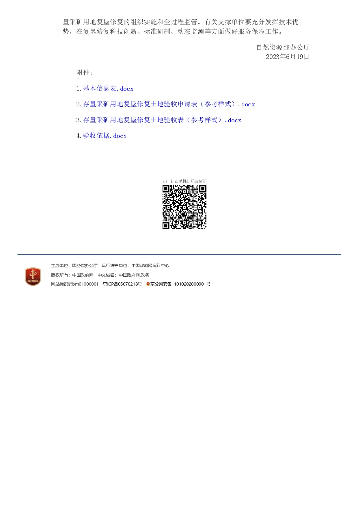 1694761530190.jpg 自然資源部辦公廳關(guān)于明確存量采礦用地復(fù)墾修復(fù)土地驗收有關(guān)要求的通知_page-0003.jpg